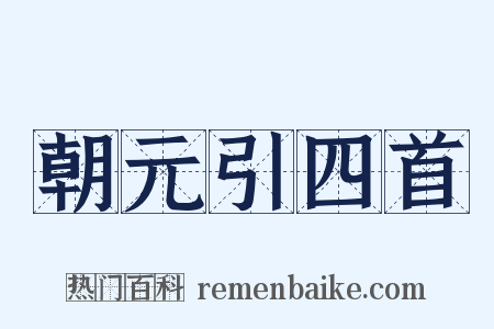 朝元引四首是什么意思的图片